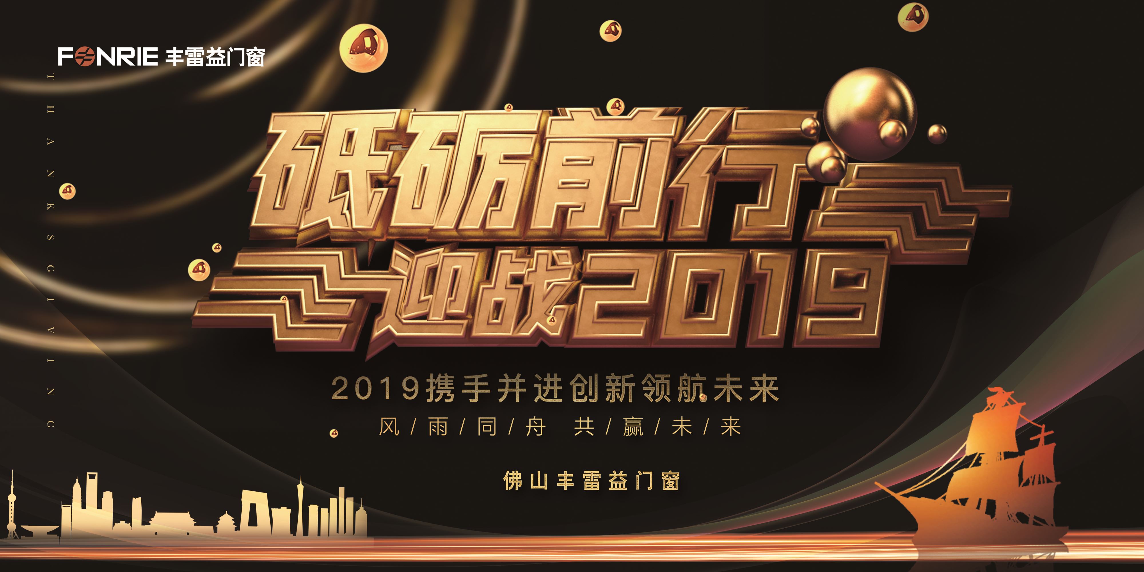 丰雷益门窗| 2018完美收官，2019持续领航！