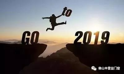 2019再立潮头！铝合金门十大品牌丰雷益门窗公司年饭欢聚一堂