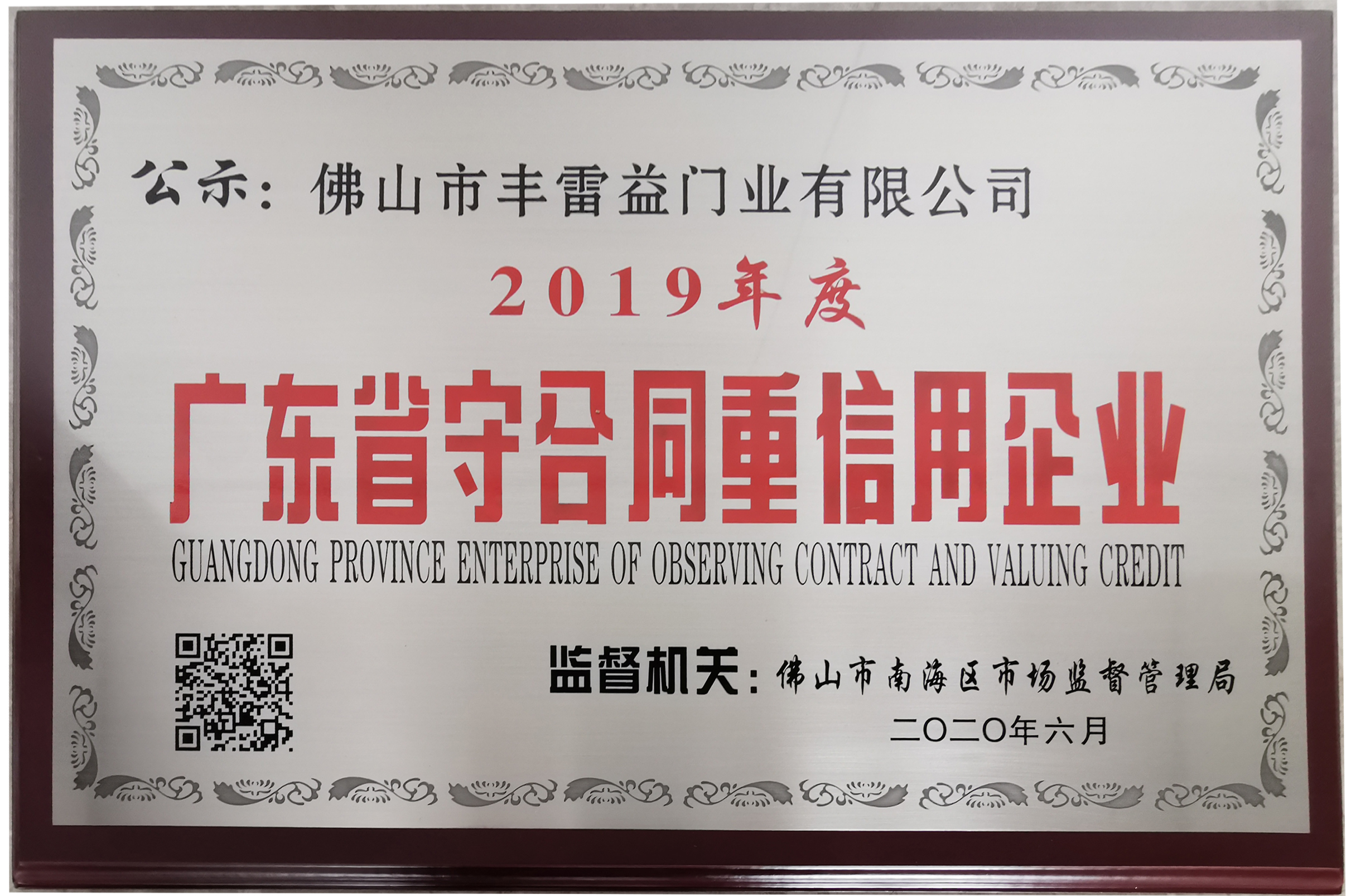 广东门窗厂家丰雷益门窗荣膺“广东省守合同重信用企业”荣誉！